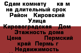 Сдам комнату (16 кв.м.) на длительный срок  › Район ­ Кировский › Улица ­ Кировоградская › Дом ­ 39 › Этажность дома ­ 3 › Цена ­ 6 000 - Пермский край, Пермь г. Недвижимость » Квартиры аренда   . Пермский край,Пермь г.